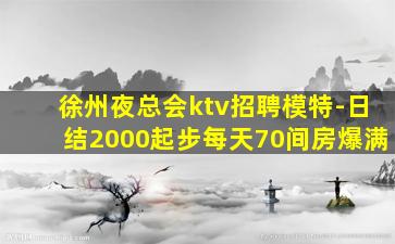 湛江KTV招聘