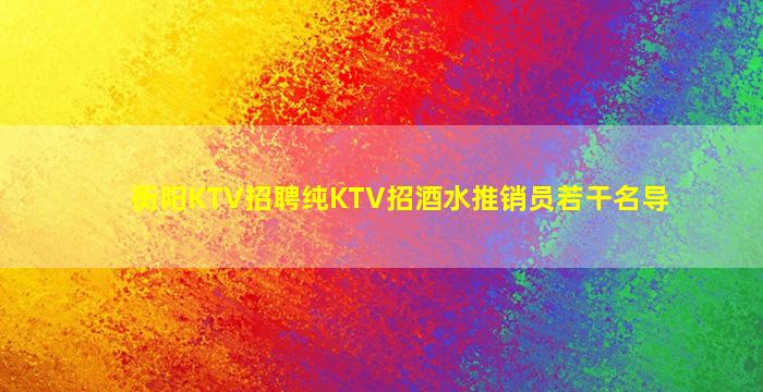 滁州夜总会招聘